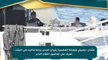 عثمان ديمبيلي وزوجته المغربية يثيران الجدل برحلة فاخرة على اليخت – تعرف على تفاصيل اللقاء النادر